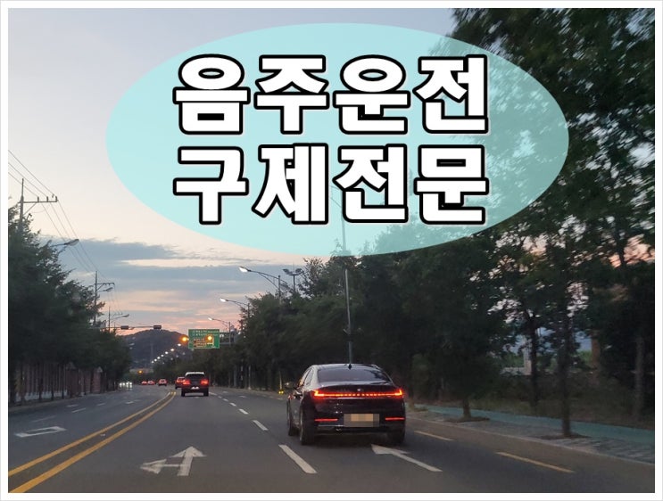  군포 음주운전 행정사 행정심판 생계형 면허구제