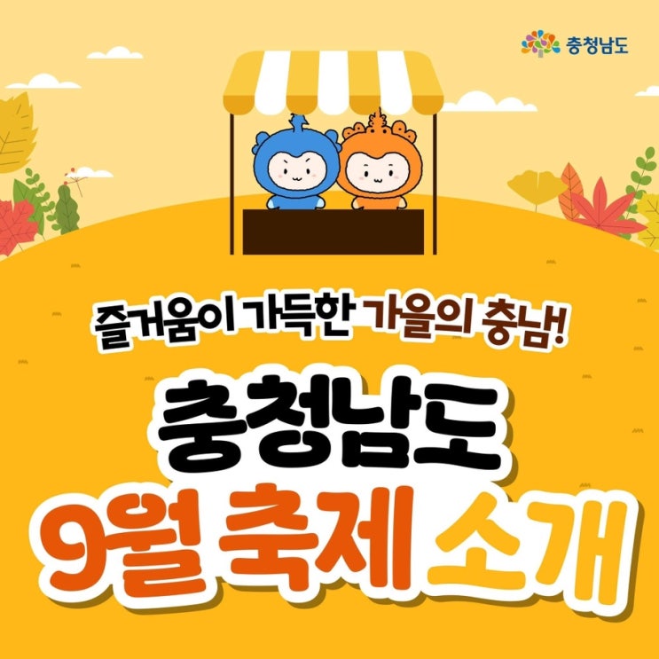 충남 가볼만한곳 충청남도 9월 축제 소개 | 충남도청페이스북