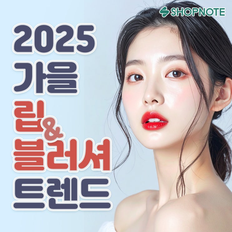  2025 FW 립·블러셔 트렌드, 유리막 입술, 물빛 혈색, 딥 레드