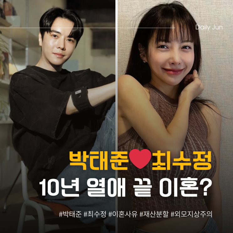 박태준️최수정, 10년 열애 끝에 이혼한 이유?