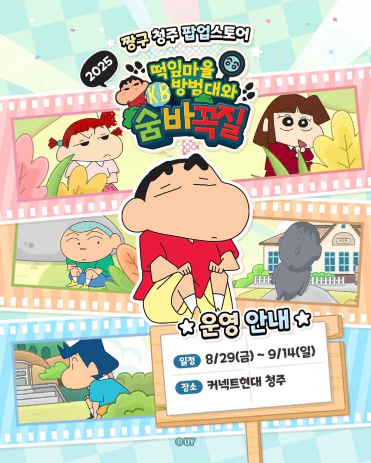 커넥트현대 청주 놀거리 신상 팝업스토어 2025 짱구 떡잎마을 방범대와 숨바꼭질 일정 장소 웨이팅 이벤트