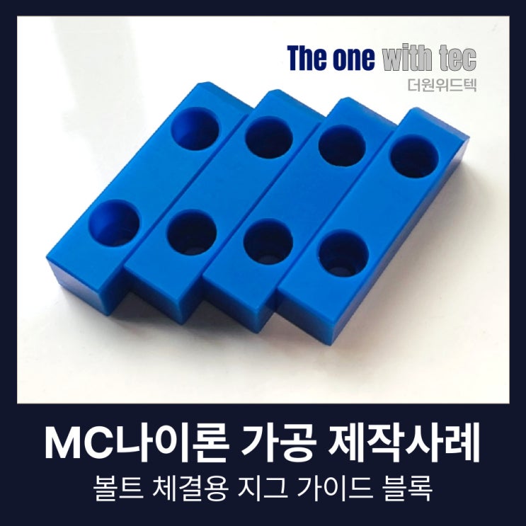  MC나이론 가공, 볼트 체결용 지그 가이드 블록 제작사례(+창원, 부산, 양산)