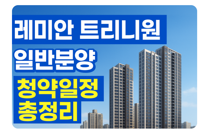  반포 래미안 트리니원 일반분양 추첨제 청약일정 총정리