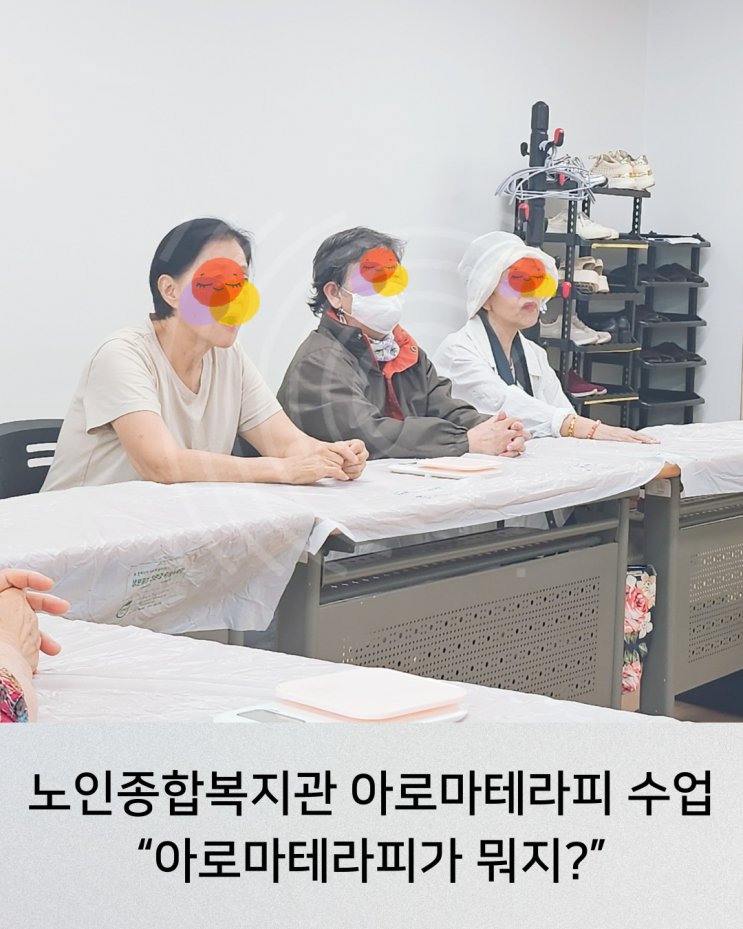  노인종합복지관 아로마클래스 후기 : 약수복지관 뇌튼튼교실