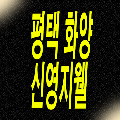  신영지웰 평택화양 분양가 서평택 화양지구 미분양아파트