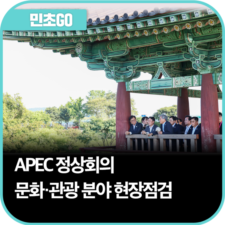 2025 <b>APEC</b> 정상회의 문화·관광 분야 현장점검