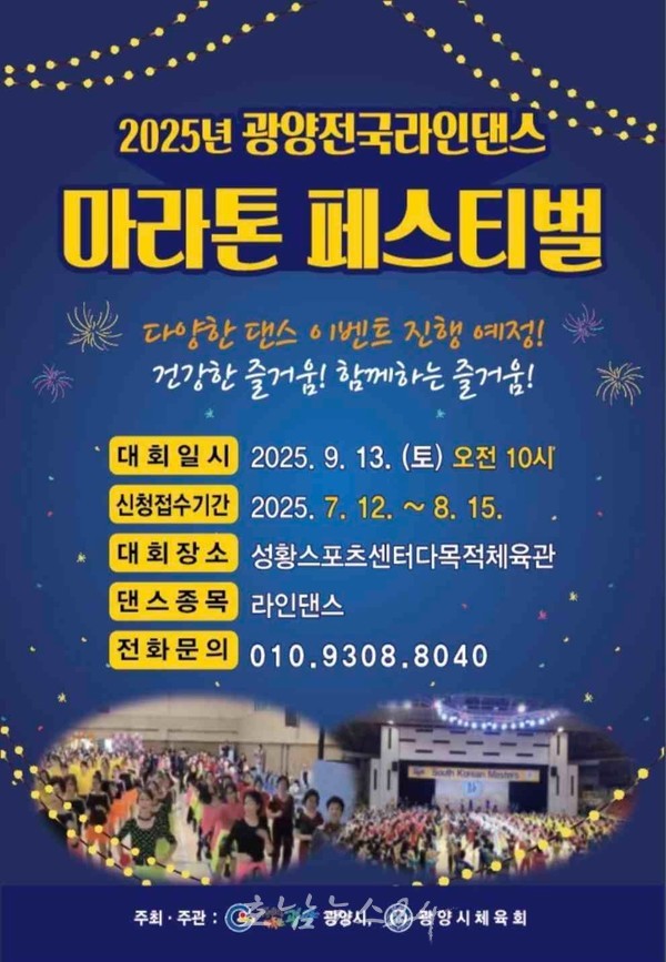  ‘2025년 광양전국라인댄스 마라톤 페스티벌’ 개최