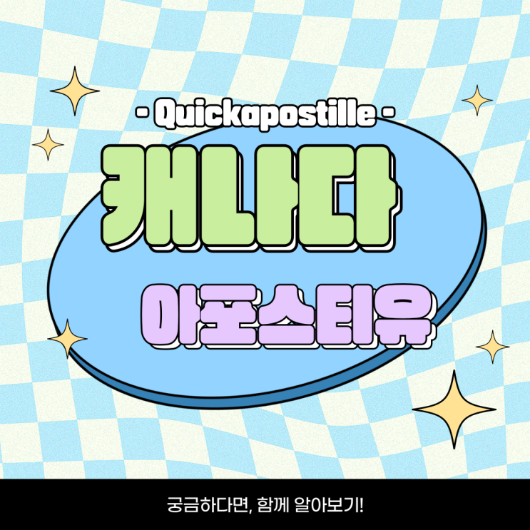 캐나다 아포스티유, 대행을 선택할때 살펴보고 준비해요