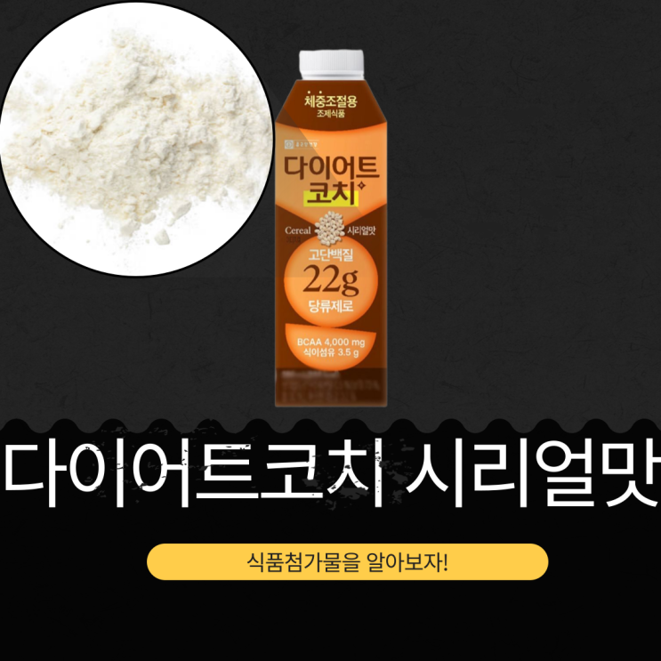  단백질 22g [다이어트코치 시리얼맛] 고단백 음료  영양성분 식품첨가물