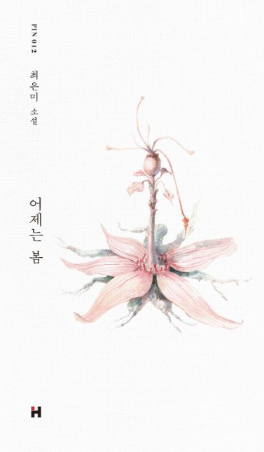  어제는 봄 - 최은미