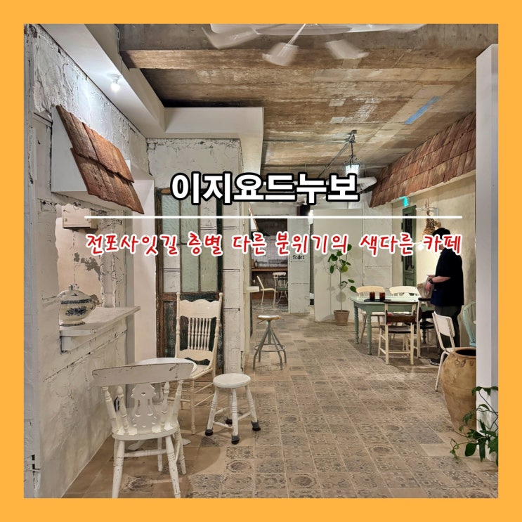  [부산] 전포사잇길 층별 다른 분위기의 색다른 카페 '이지요드누보'