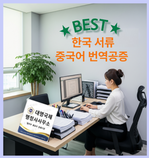  혼인관계증명서와 사망진단서 각 3건 중국어 번역공증