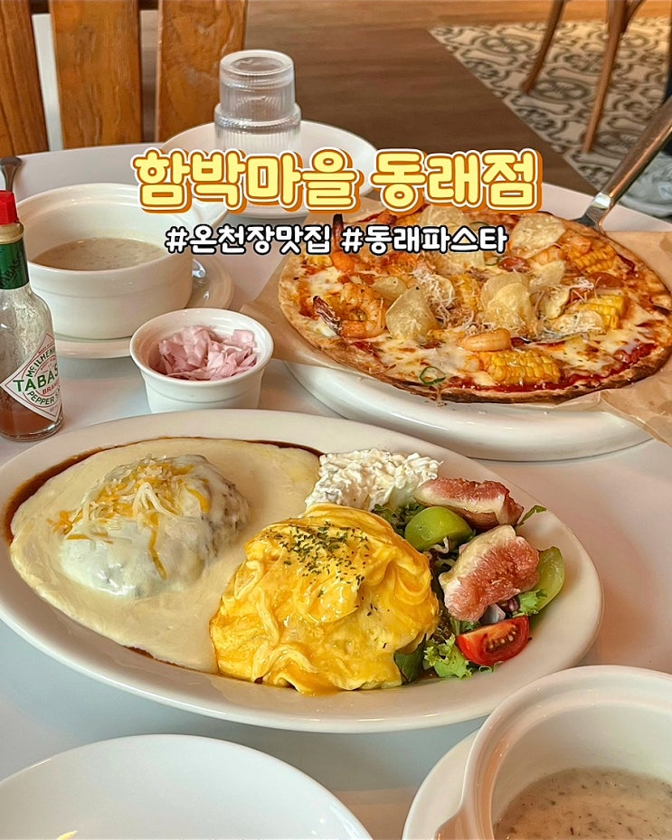  부산 온천장맛집 함박마을 동래점 함박스테이크 피자 동래데이트