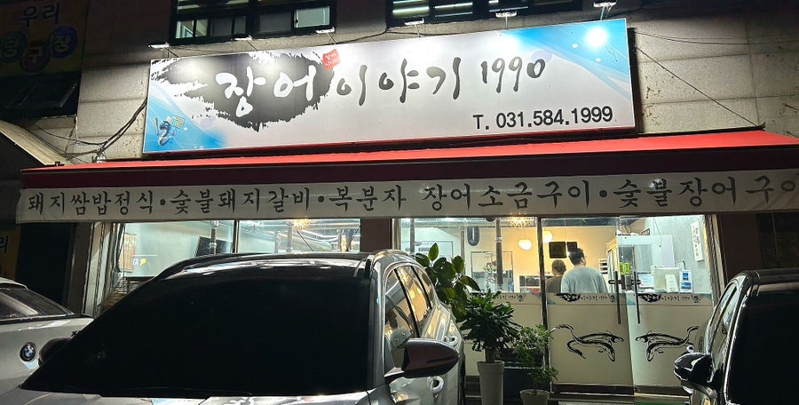 장어이야기1990 사진 2