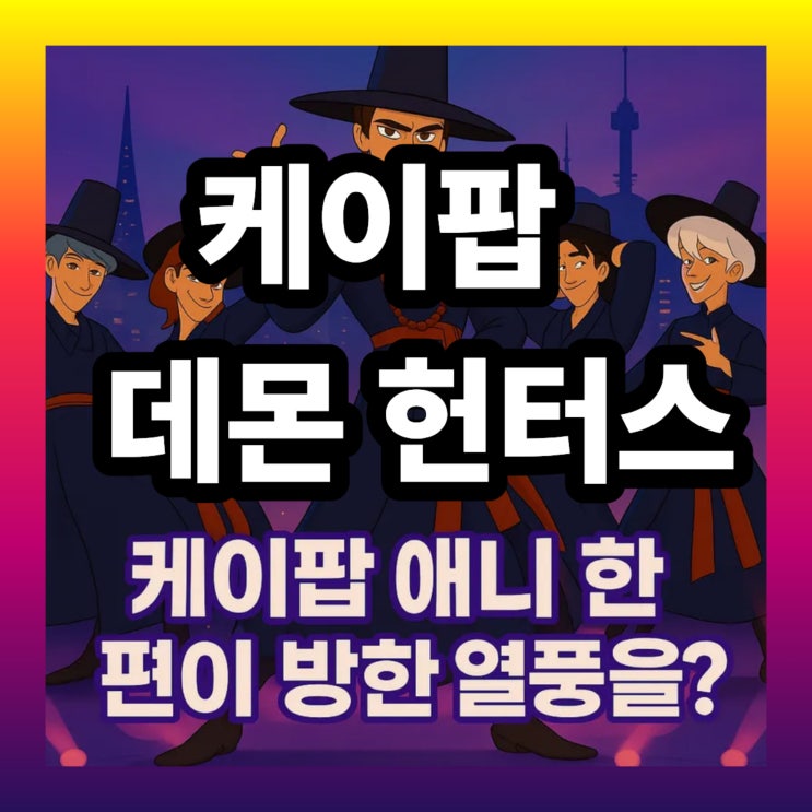  BTS도 반한 케데헌, 케이팝 애니 한편이 바꿔놓은 방한 관광 순위