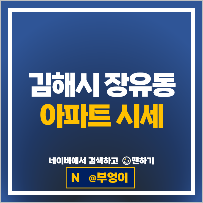 김해 장유동 아파트 매매 순위 원메이저힐스테이트 율하자이힐스테이트