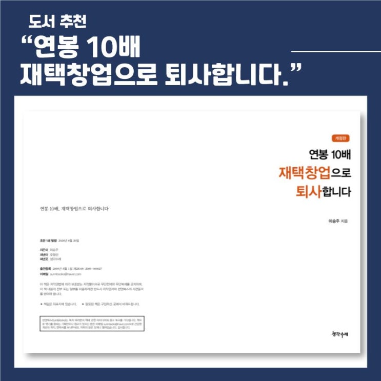  베스트셀러 '연봉10배 재택창업'으로 퇴사각! #자수성가공부방 #직장인부업 #재택창업