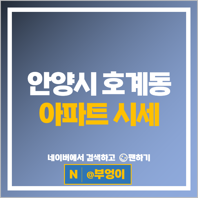안양 호계동 아파트 매매 순위 평촌더샵아이파크 평촌어바인퍼스트
