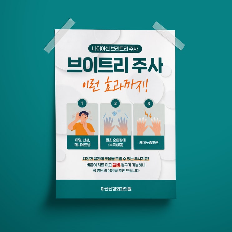  [아산신경외과의원] 브이트리 주사 효능 포스터 디자인