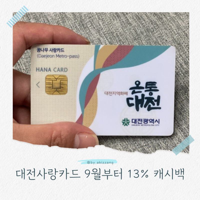 대전사랑카드 온통대전카드 9월부터 13% 캐시백 (카드 발급, 사용, 환불 방법 상세안내)
