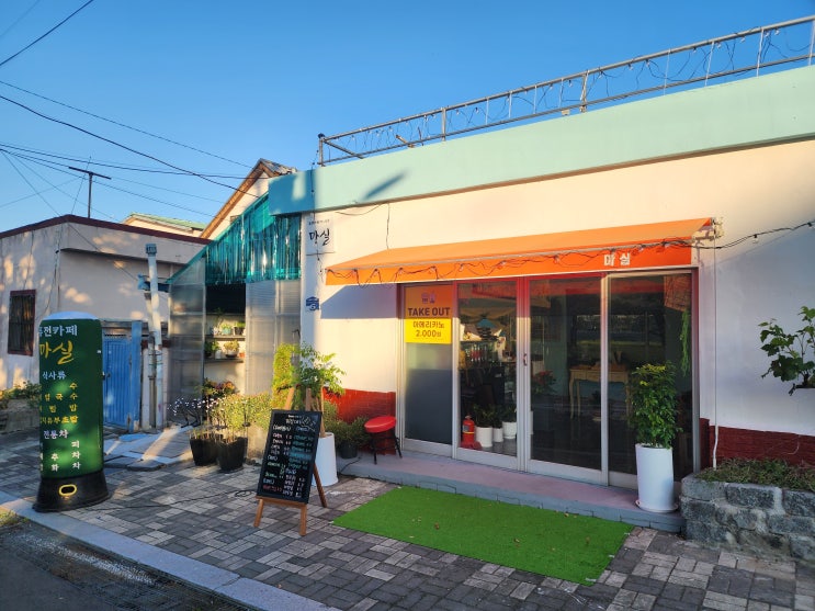  퓨전카페 '마실' | 저녁 노을 맛집 | 식사와 차를 한 곳에서 | 가성비 최고 | 내돈내산