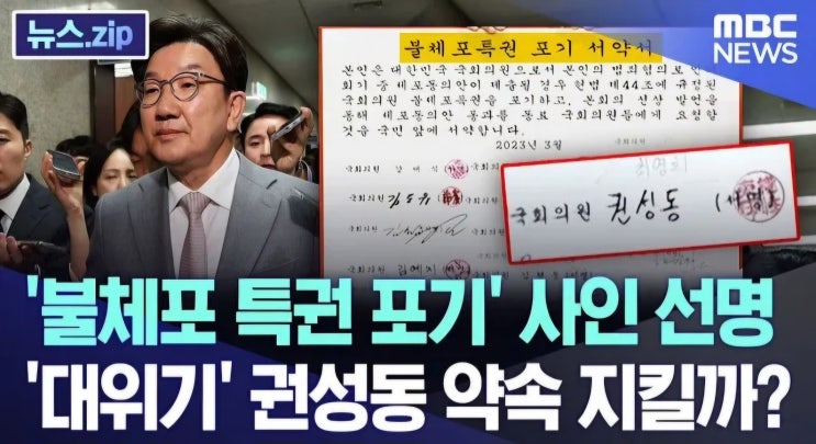 <b>권성동 구속</b>영장 청구 '불체포 특권 포기 서약' 사인.. <b>권성동</b>... 