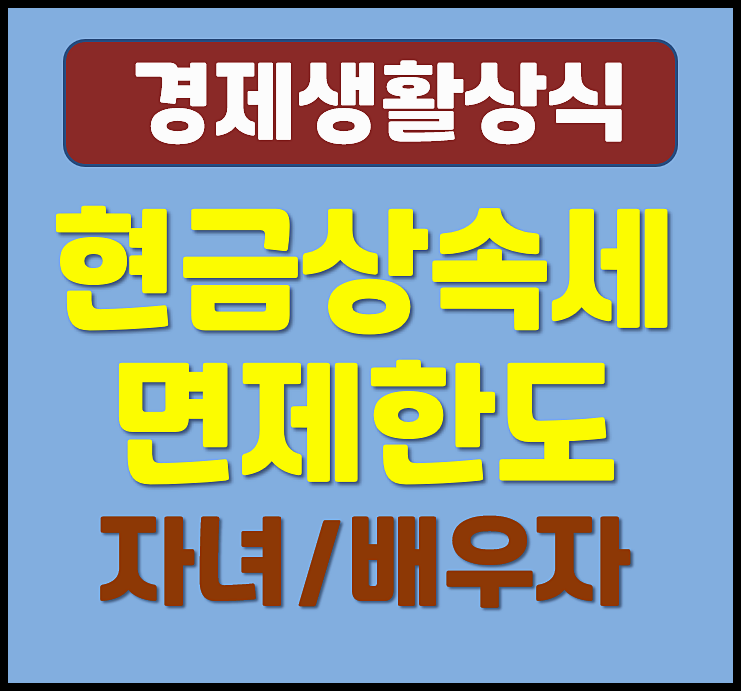  2025년 현금 상속세 면제한도 절세방법 (자녀 배우자)