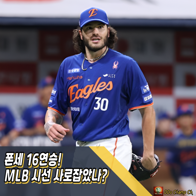 <b>한화</b>이글스 선수, <b>폰세</b> 16<b>연승</b>! MLB 스카우트 시선 사로잡았나?