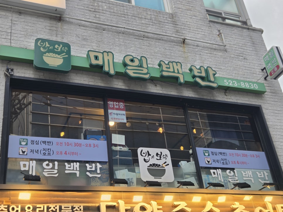 매일백반앤치킨 사진 1