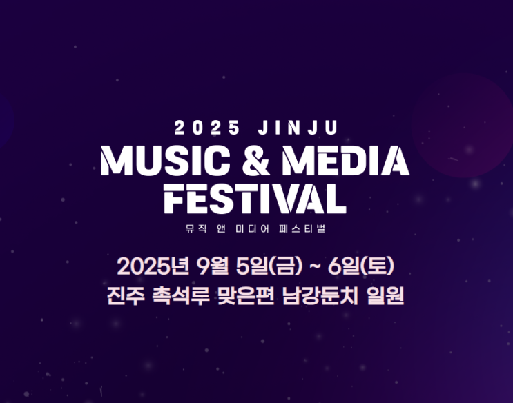  2025 진주 M2(Music & Media) 페스티벌 일정, 장소 및 가수 라인업 안내