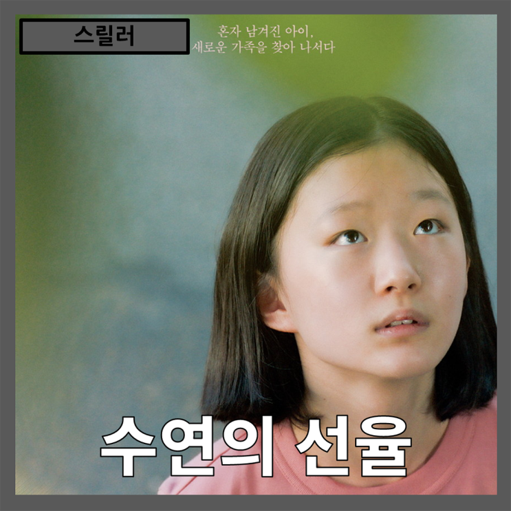  [스릴러] 상처받은 어린 영혼들이 만들어가는 가짜 가족의 진짜 이야기 "수연의 선율" 줄거리 리뷰 분석 후기