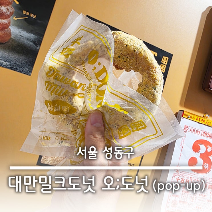  성수 팝업 스토어 정보 대만 디저트 밀크 도넛  오도넛  O;DONUT