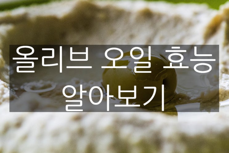  올리브오일 효능, 어떻게 먹어야 효과가 좋을까? 먹는법