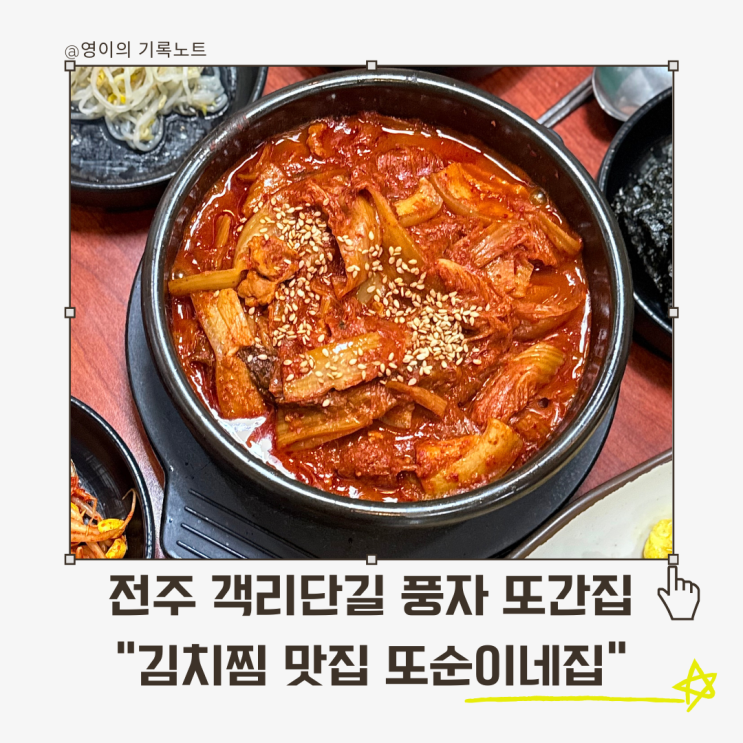  전주 '풍자 또간집' 맛집 찾는다면? 객리단길 또순이네집 다녀온 내돈내산 솔직후기