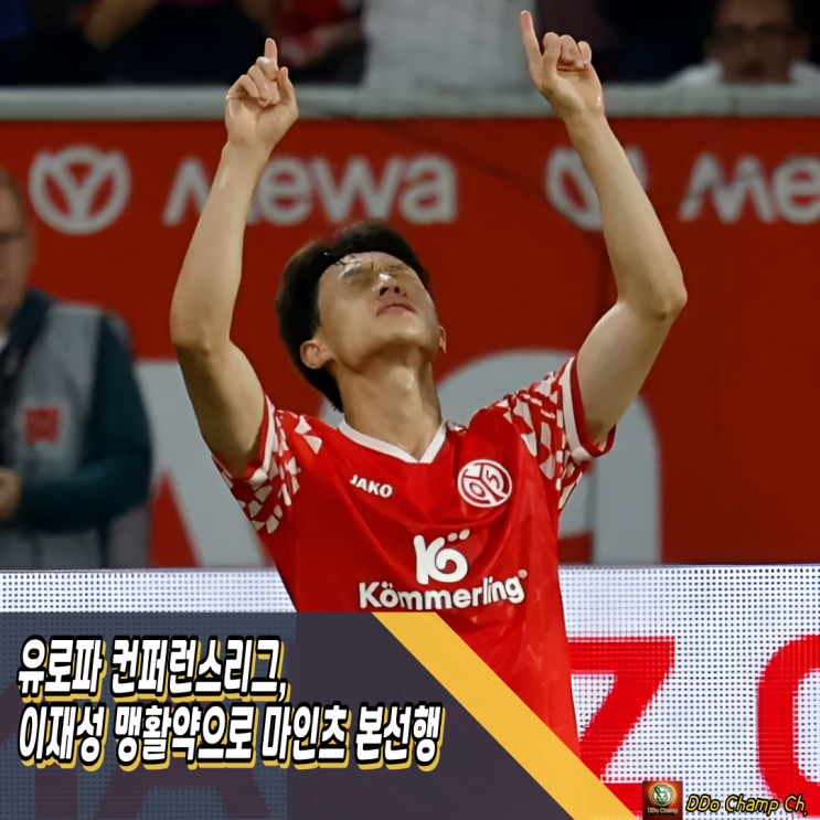 유로파 컨퍼런스리그, <b>이재성</b> 맹활약으로 마인츠 <b>본선</b>행