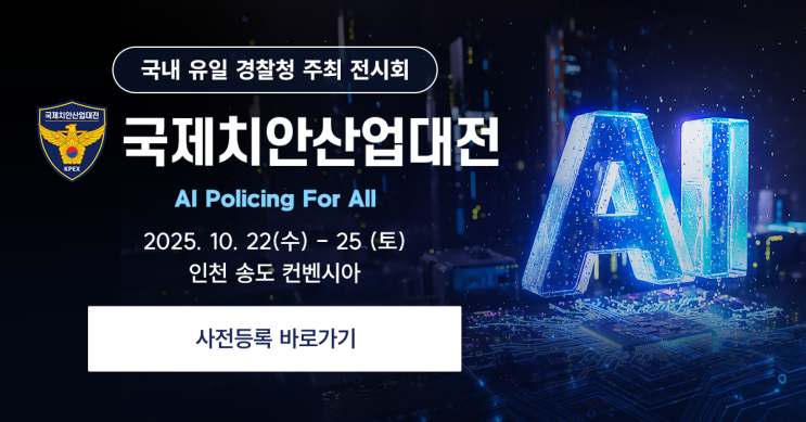  [인천]2025년 10월 국제 치안산업대전 사전등록 무료입장