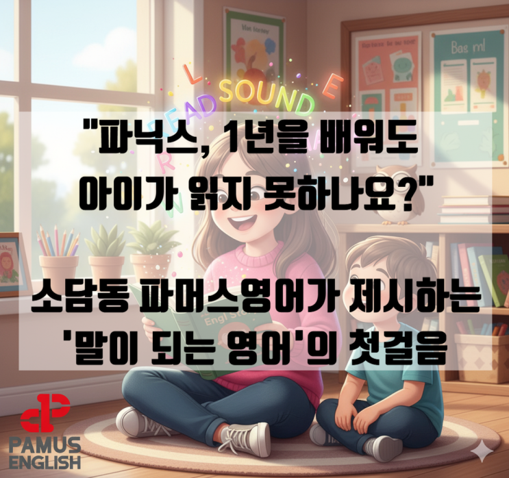  "파닉스, 1년을 배워도 아이가 읽지 못하나요?" 세종 소담동 파머스영어가 제시하는 '말이 되는 영어'의 첫걸음