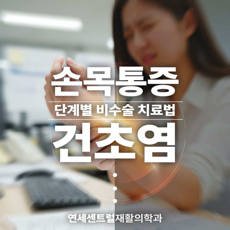  을지로3가정형외과, 손목 통증 단계별 비수술 치료법