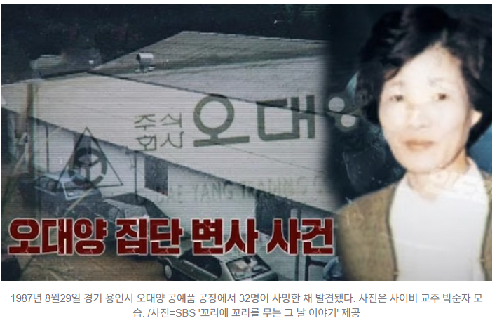  ️ 1987년 ‘오대양 집단 변사 사건’…한국 사회를 충격에 빠뜨린 비극