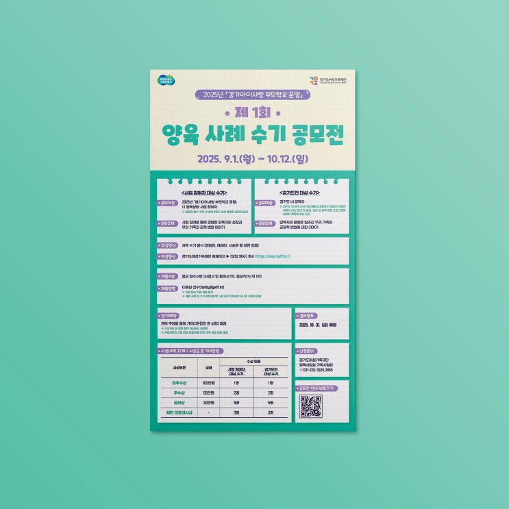  [경기도여성가족재단] 양육 사례 공모전 웹포스터