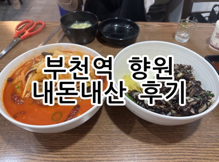  부천역에서 요즘 더 유명해진 중국집 향원 내돈내산 후기