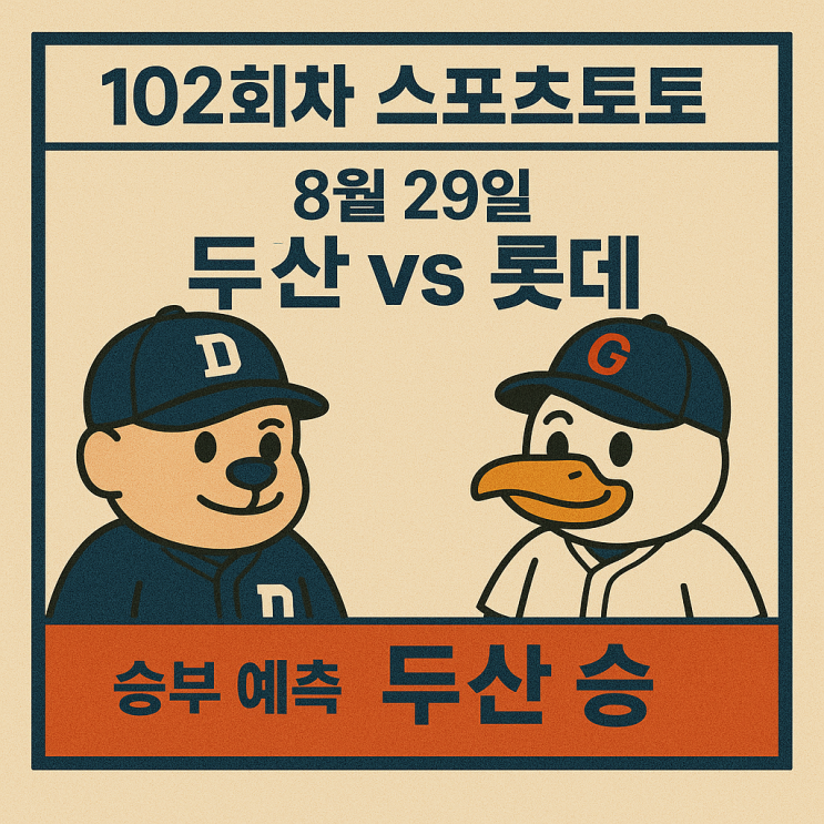 #8월29일#국내야구#<b>두산</b>vs#<b>롯데</b>#<b>경기</b>분석및#승부예측#KBO