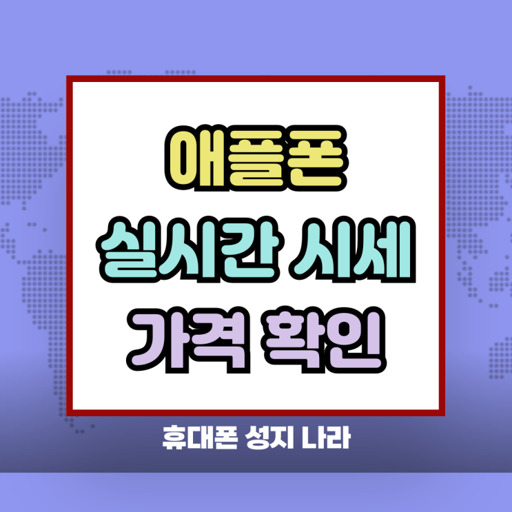  애플폰 최신 실시간 시세 가격 정보 확인