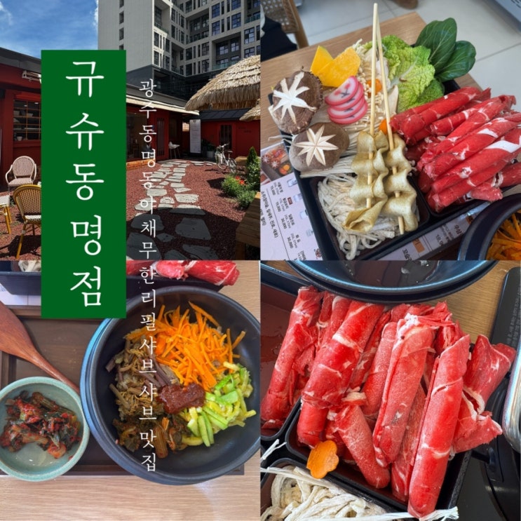  [ 규슈 동명본점 ] 광주 동명동 야채 무한리필 샤브샤브 맛집