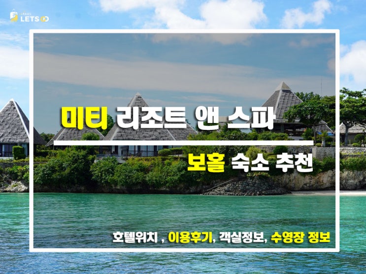  보홀의 숨은 낙원, 미티 리조트 앤 스파 후기