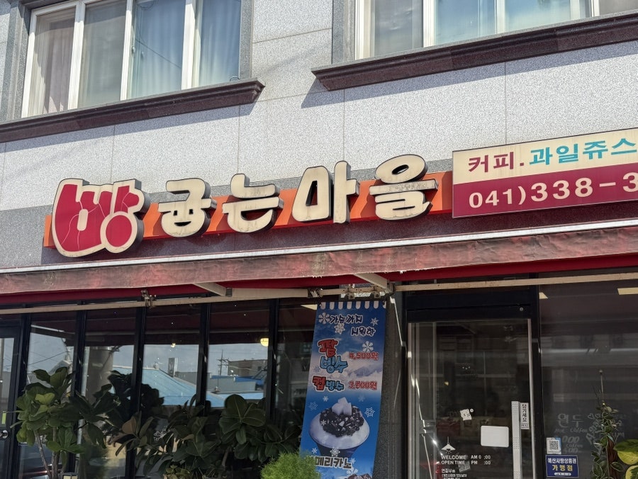 빵굽는마을