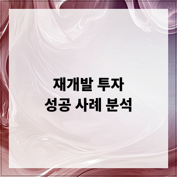  재개발 투자 성공 사례 분석