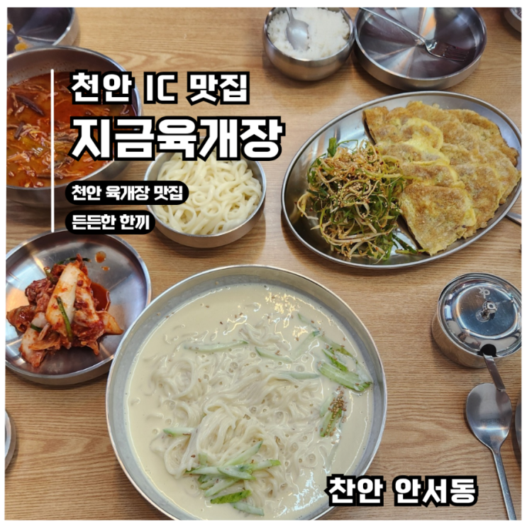  [천호지맛집] 지금육개장, 육개장부터육전까지 든든한 한끼