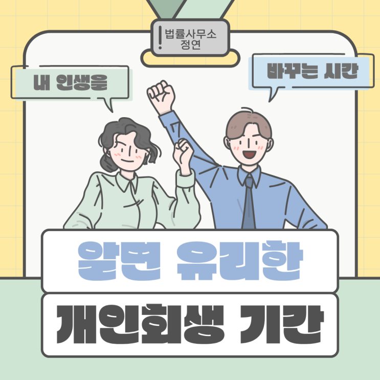  개인회생기간 얼마나 걸릴까 제도부터 절차까지