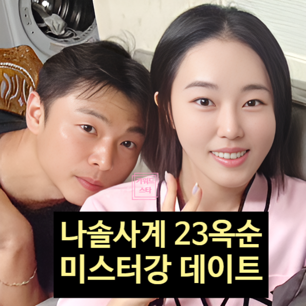  나솔사계 23기 옥순 미스터강 현커 데이트 포착! 최커 스포!?